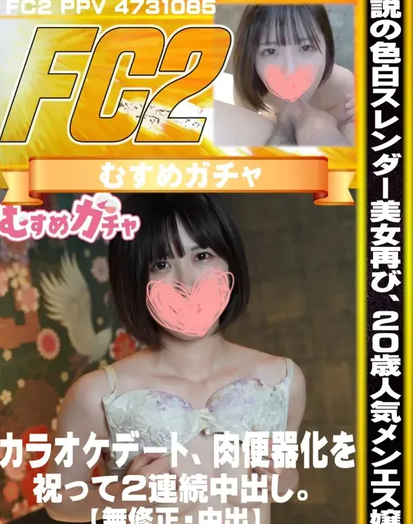 伝説の色白スレンダー美女再び、20歳人気メンエス嬢とカラオケデート、肉便器化を祝って2連続中出し。【中出】ダウンロード