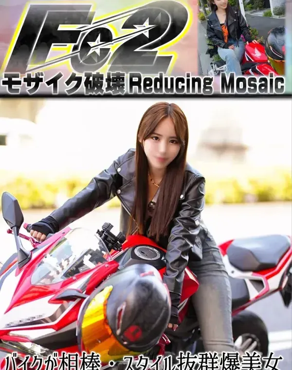 バイクが相棒、スタイル抜群爆美女。サバサバクールな女の理性崩壊、生ハメSEXでイキまくる！ダウンロード