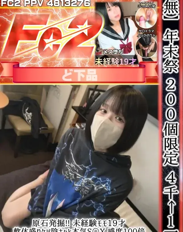 原石発掘!! 未経験モモ19才 軟体盛りケツ陰キャと本気S〇X 感度100倍3発中出し イラマしたらゲ〇も出ちゃったwwダウンロード