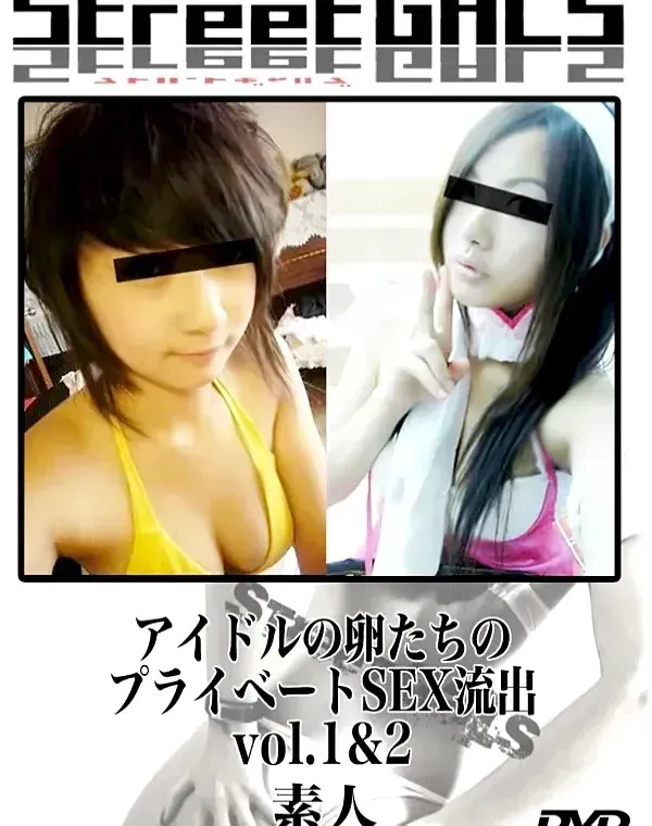 StreetGALS アイドルの卵たちのプライベートSEX流出 vol.1＆2　素人ダウンロード