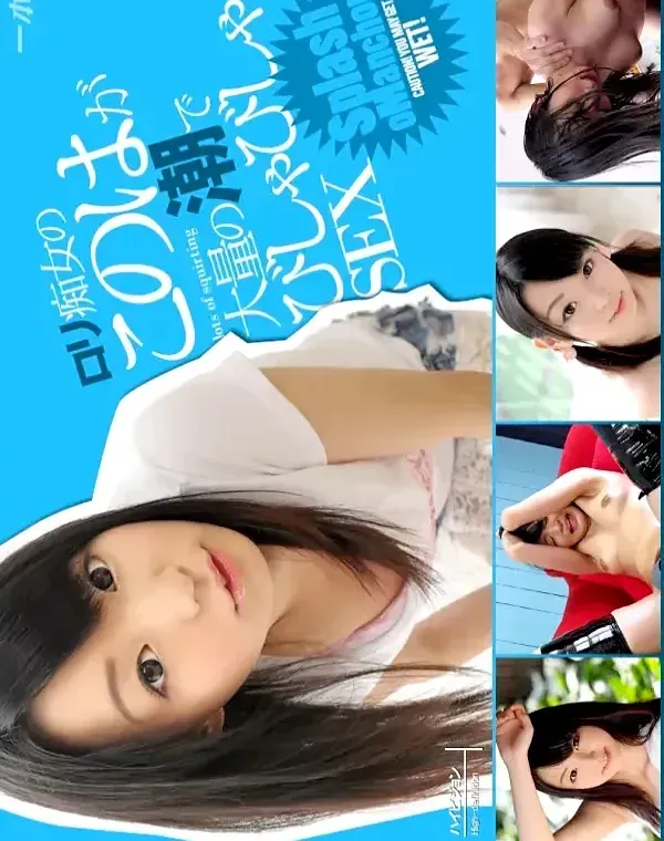 ロリ痴女・このはの潮びしゃびしゃSEX このはダウンロード