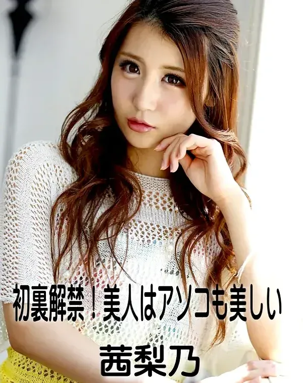 初裏解禁!美人はアソコも美しい 茜梨乃ダウンロード