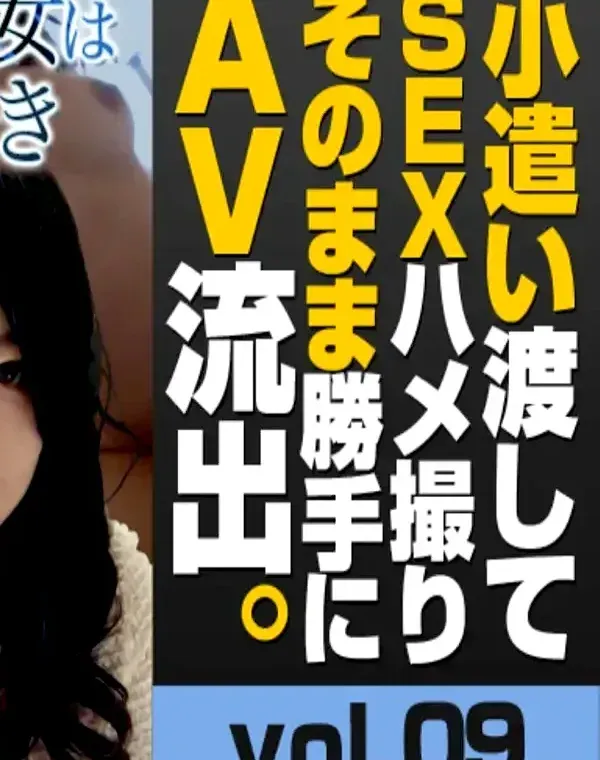 小遣い渡してSEXハメ撮りそのまま勝手にAV流出 09ダウンロード