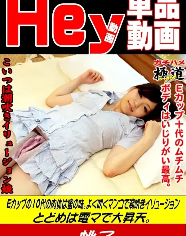 HEY動画　Eカップの10代の肉体は蜜の味 桃子ダウンロード