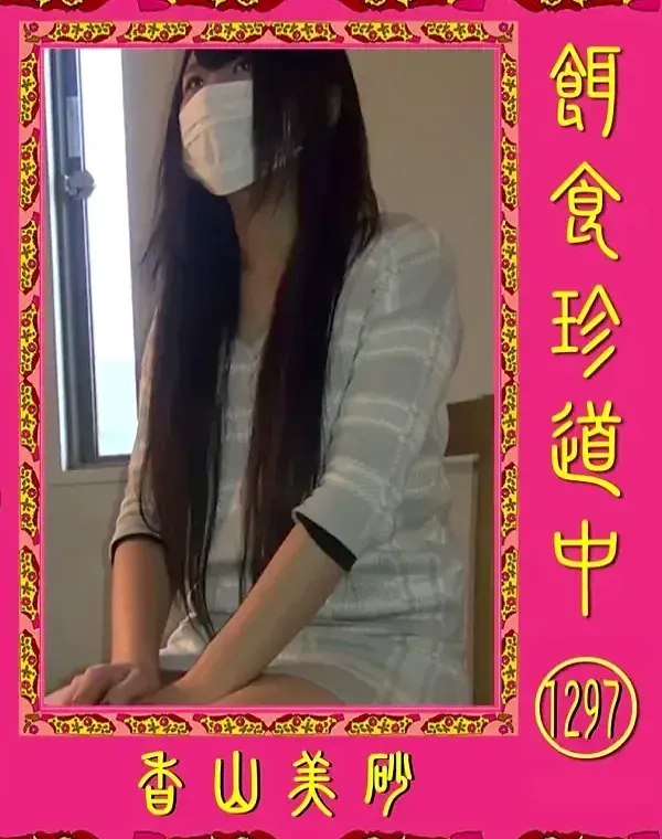 餌食珍道中 Vol.1297 香山美砂ダウンロード