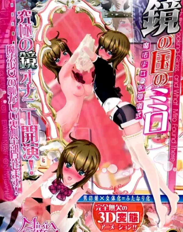 鏡の国のミロ 魔法少女の恥辱儀式 (加工あり)ダウンロード