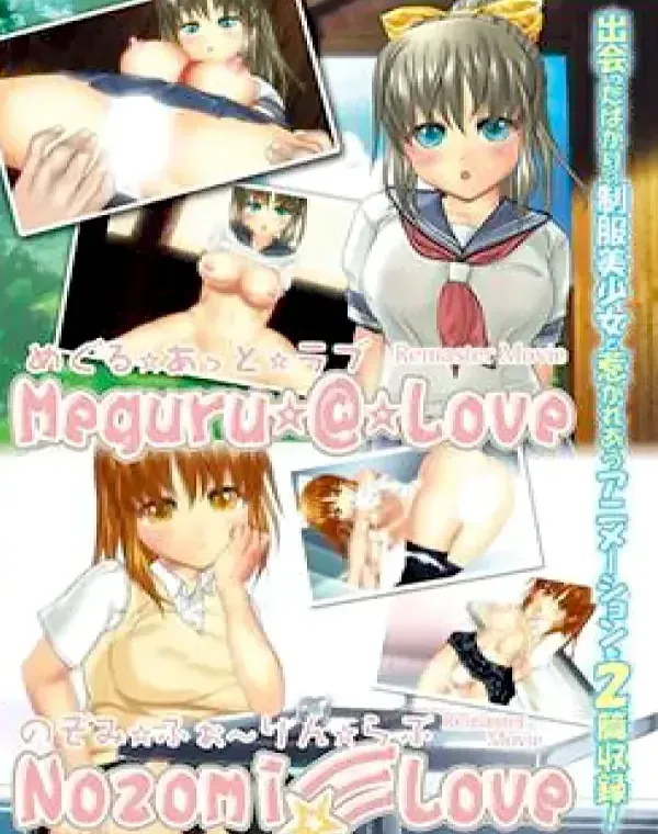 めぐる☆あっと☆ラブ Remaster Movie   のぞみ☆ふぉ～りん☆らぶ (加工あり)ダウンロード