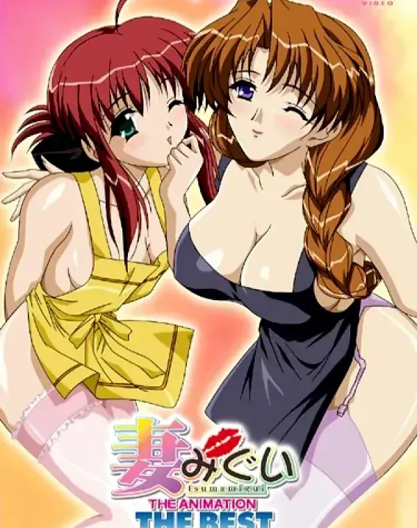 妻みぐい THE ANIMATION THE BEST (加工あり)ダウンロード