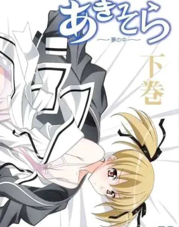 あきそら～夢の中～ 下巻 (加工あり)ダウンロード