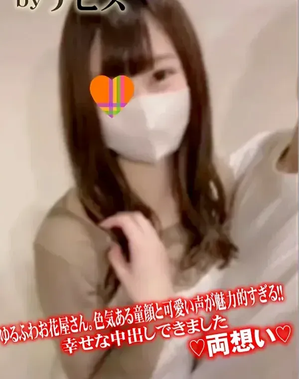 「#56」ゆるふわお花屋さん。色気ある童顔と可愛い声が魅力的すぎる！！幸せな中出しできました♡両想い♡ダウンロード