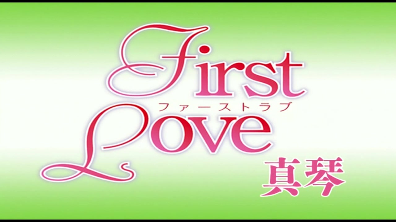 First Love 真琴 (逆輸入盤） サンプル画像