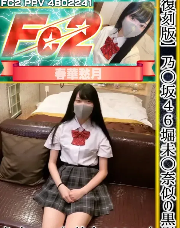 【復刻版】乃◯坂46堀未◯奈似の黒髪色白スレンダー美女かなちゃん！ダウンロード