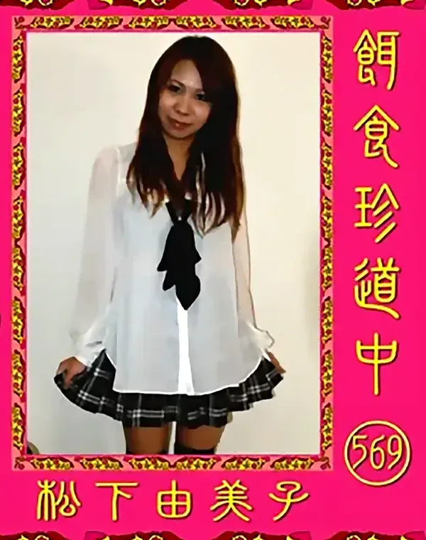 餌食珍道中 569 松下由美子ダウンロード
