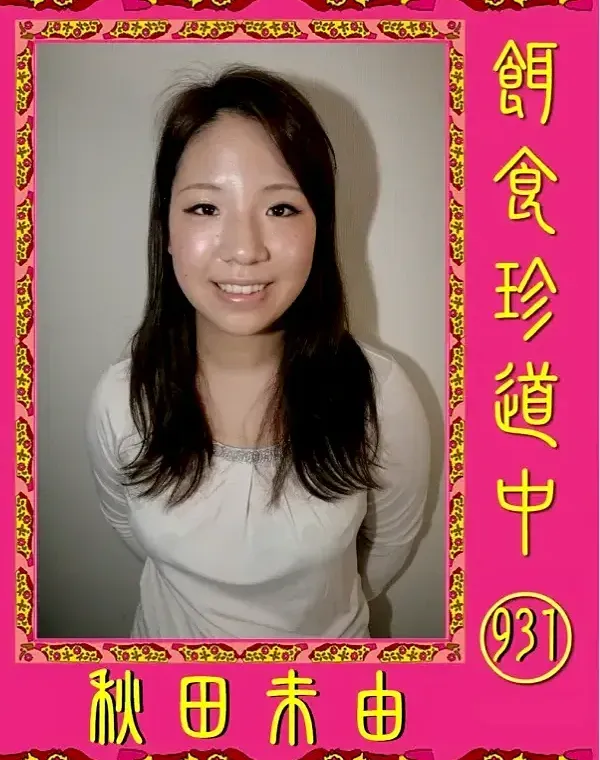 餌食珍道中 931 秋田未由ダウンロード