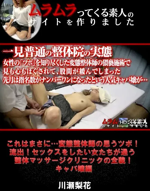 ムラムラTV　これはまさに～～～変態整体師 川瀬梨花ダウンロード
