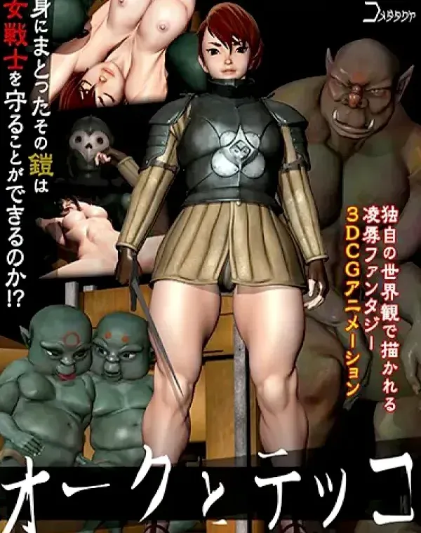 【アニメ】オークとテッコ (加工あり)ダウンロード