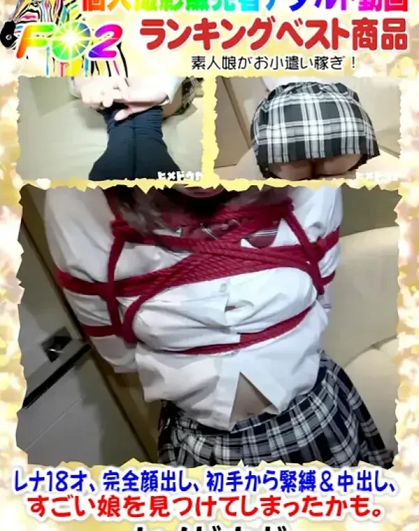 【完全素人73】レナ１８才、完全顔出し、初手から緊縛＆中出し、すごい娘を見つけてしまったかも。ダウンロード
