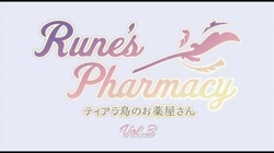 Runes Pharmacy ～ティアラ島のお薬屋さん～ Vol.3 (加工あり) サンプル画像
