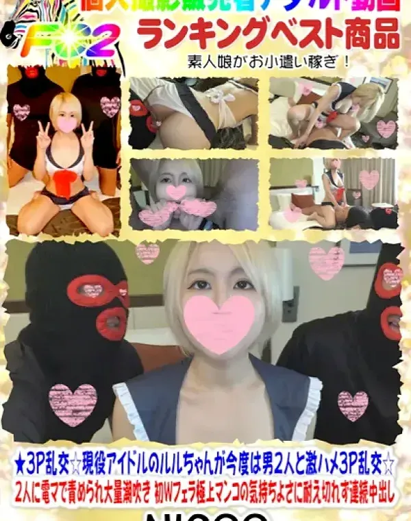 ★3P乱交☆現役アイドルのルルちゃんが今度は男2人と激ハメ3P乱交☆2人に電マで責められ大量潮吹き♥初Wフェラ♥極上マンコの気持ちよさに耐え切れず連続中出し♥【個人撮影】ダウンロード