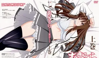 あきそら～夢の中～ 上巻 (加工あり)