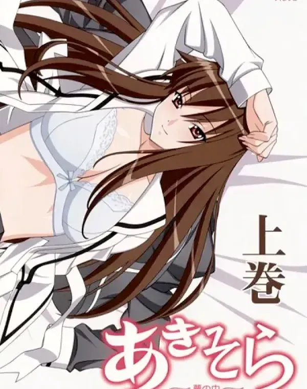 あきそら～夢の中～ 上巻 (加工あり)ダウンロード