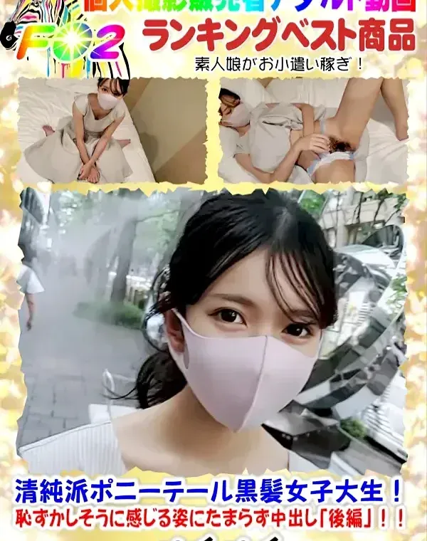 清純派ポニーテール黒髪女子大生！可憐なルックスだけどびっしり剛毛・・・恥ずかしそうに感じる姿にたまらず中出し「後編」！！(フェラシーン顔出し）ダウンロード