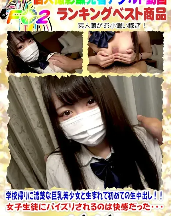 初撮影！！学校帰りに清楚な巨乳美少女と生まれて初めての生中出し！！女子生徒にパイズリされるのは快感だった・・・ダウンロード