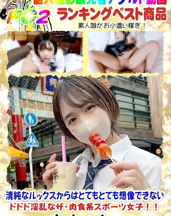 初撮影！清純なルックスからはとてもとても想像できないドドド淫乱なThe肉食系スポーツ女子！！部活帰りの健全な女子◯生がこんなにも淫乱だとは知る由もなかった・・ほんと凄かった・・・ダウンロード