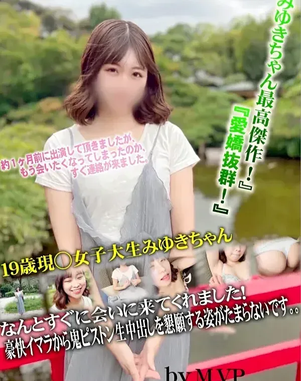 『みゆきちゃん最高傑作！』『愛嬌抜群！』１９歳現◯女子大生みゆきちゃん なんとすぐに会いに来てくれました！豪快イマラから鬼ピストン生中出しを懇願する姿がたまらないです。。ダウンロード
