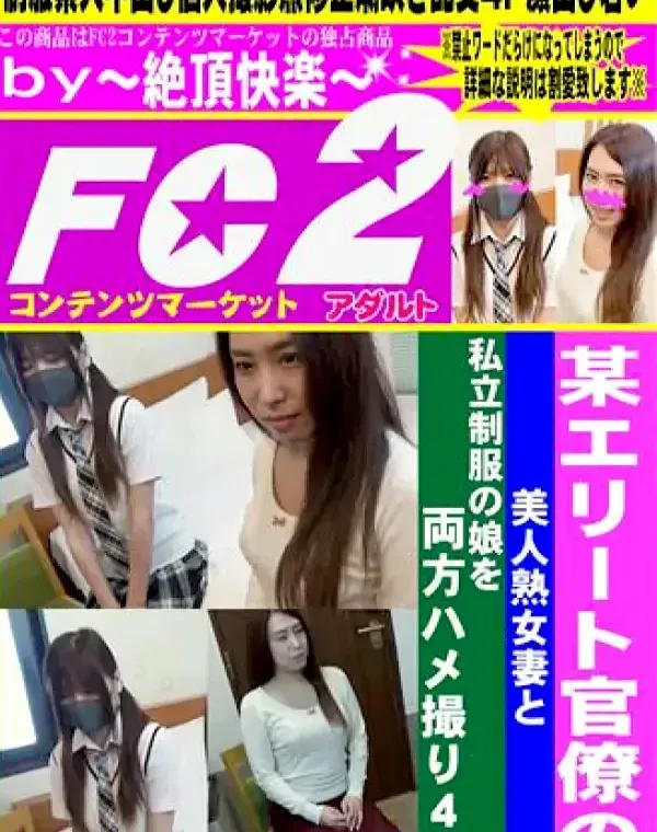 某エリート官僚の美人熟女妻と私立制服の娘を両方ハメ撮り4P【潮吹き・中出し】ダウンロード