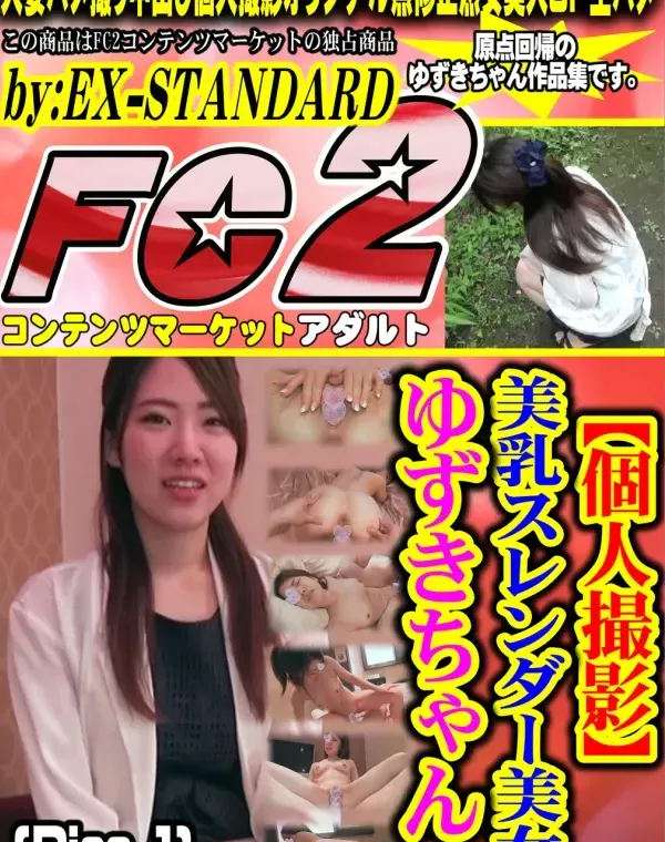 【個人撮影】美乳スレンダー美女ゆずきちゃん (Disc-1)ダウンロード