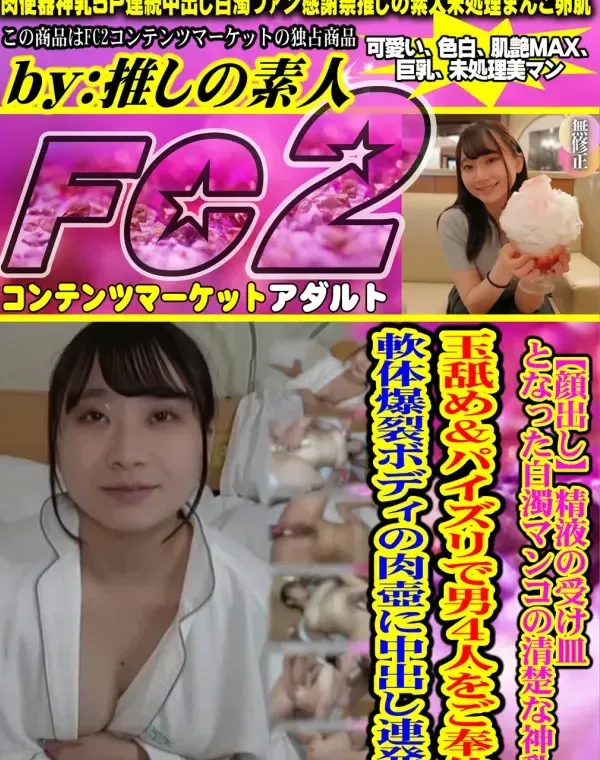 【顔出し】精液の受け皿となった白濁マンコの清楚な神乳。玉舐め&パイズリで男4人をご奉仕。軟体爆裂ボディの肉壺に中出し連発！ダウンロード
