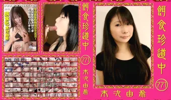【末次由希】餌食珍道中 771 末次由希