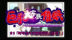 OVA巨乳大家族催● ＃2 町中全ての女を手に入れろ！ (加工あり) サンプル画像1
