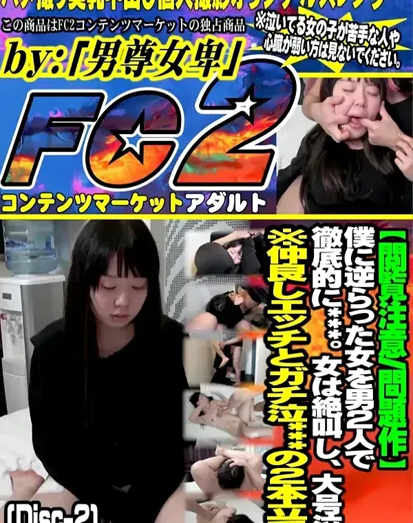 僕に逆らった女を男2人で徹底的に〇〇〇女は絶叫し大号泣仲良しエッチとガチ泣〇の2本立て Disc-2ダウンロード