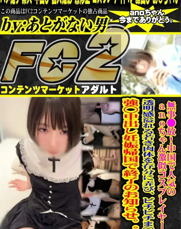 【顔出し】無事●放！中国で人気のａｎｏちゃん激似コスプレイヤー。透明感溢れる若き肉体を存分に弄び、ピチピチま○こに強○中出し妊娠帰国で終了のお知らせ。。。ダウンロード