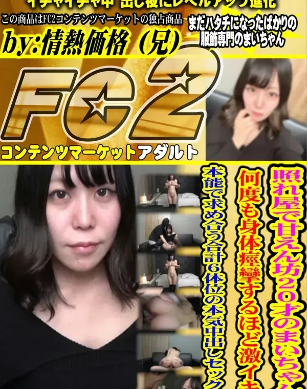照れ屋で甘えん坊20才のまいちゃん。何度も身体痙攣するほど激イキ本能で求め合う合計6体位の本気中出しダウンロード