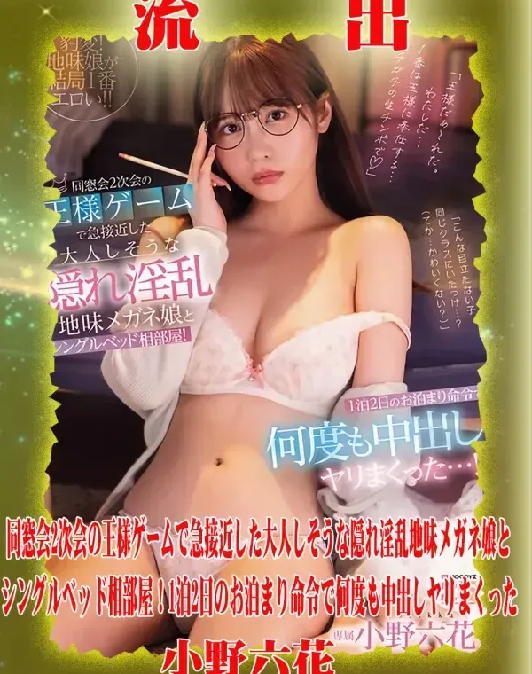 【極秘流出】 小野六花 リメイクダウンロード