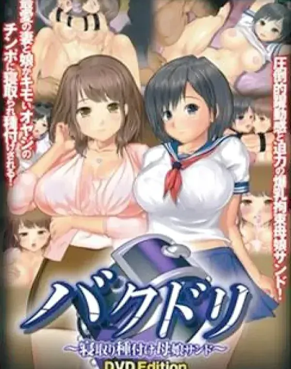 バクドリ 寝取り種付け母娘サンドダウンロード