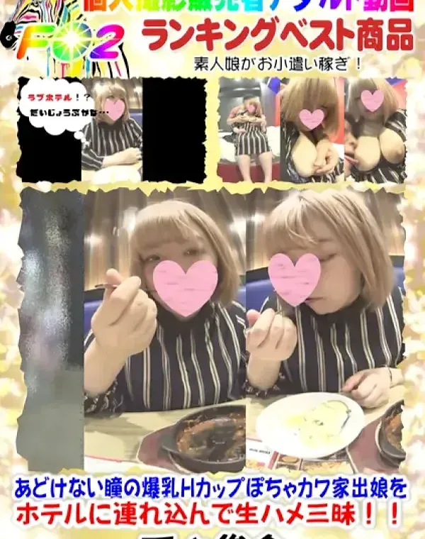 あどけない瞳の爆乳Hカップぽちゃカワ家出娘をホテルに連れ込んで生ハメ三昧!!ダウンロード