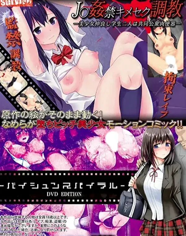 【アニメ】J○姦禁キメセク調教―美少女仲良し学生二人は共同公衆肉便器― / 売春スパイラル (加工あり)ダウンロード