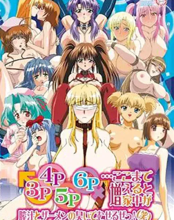 3P・4P・5P・6P …ここまで増えると家中が膣汁とザーメンの臭いでむせるぜっ！（笑） (加工あり)ダウンロード