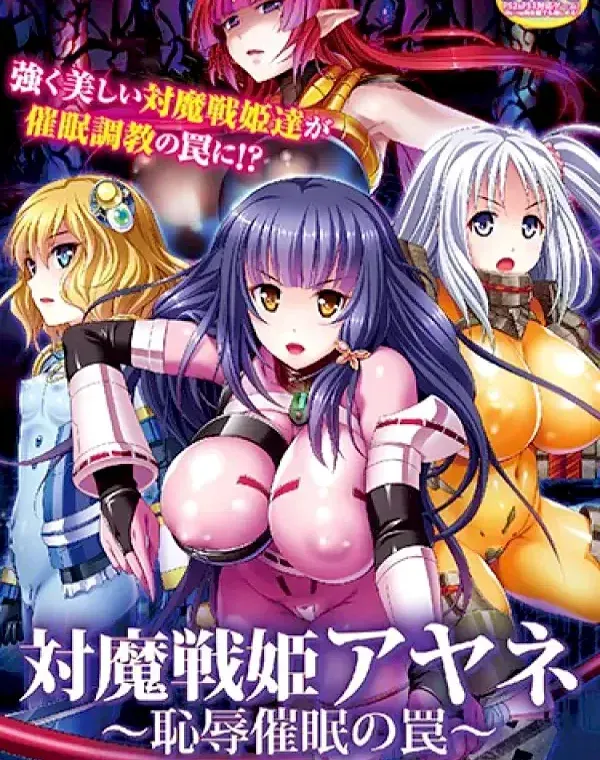 対魔戦姫アヤネ～恥辱催●の罠～ (加工あり)ダウンロード