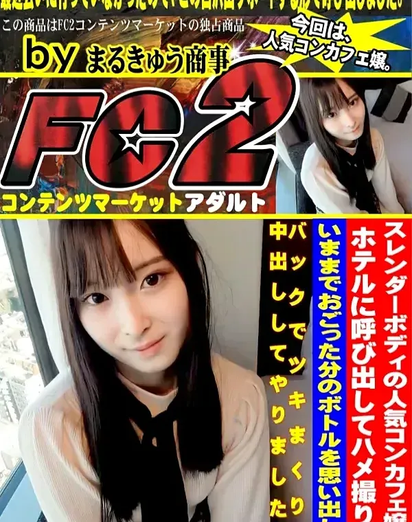 スレンダーボディの人気コンカフェ嬢をホテルに呼び出してハメ撮り♡いままでおごった分のボトルを思い出し、バックでツキまくり、中出ししてやりました。ダウンロード