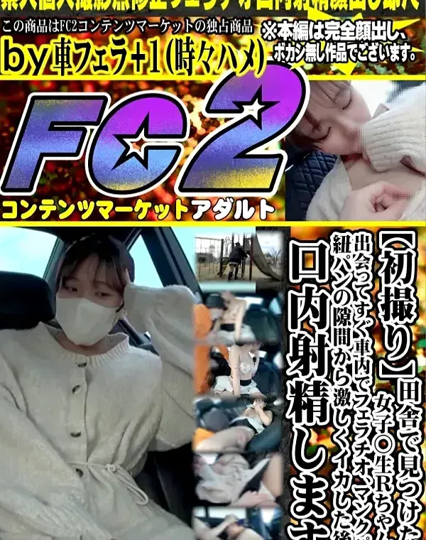 【初撮り】田舎で見つけた女子◯生Rちゃんのフェラ抜き、出会ってすぐ車内でフェラチオ、激しくクンニでイカした後、口内射精しますダウンロード