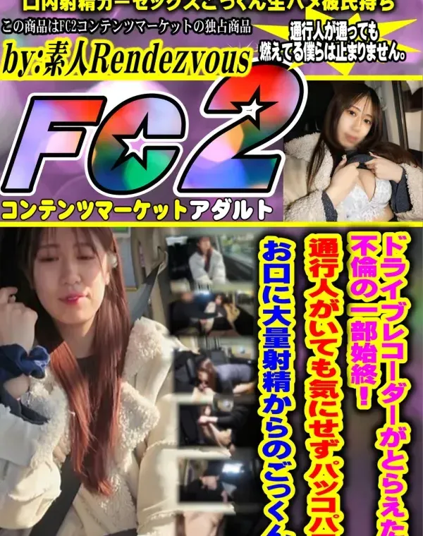 ドライブレコーダーがとらえた、不倫の一部始終！通行人がいても気にせずパッコパコ。お口に大量射精からのごっくん♡ダウンロード