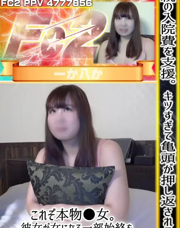 親の入院費を支援。キツすぎて亀頭が押し返される、これぞ本物〇女。彼女が女になる一部始終を記録した映像ダウンロード