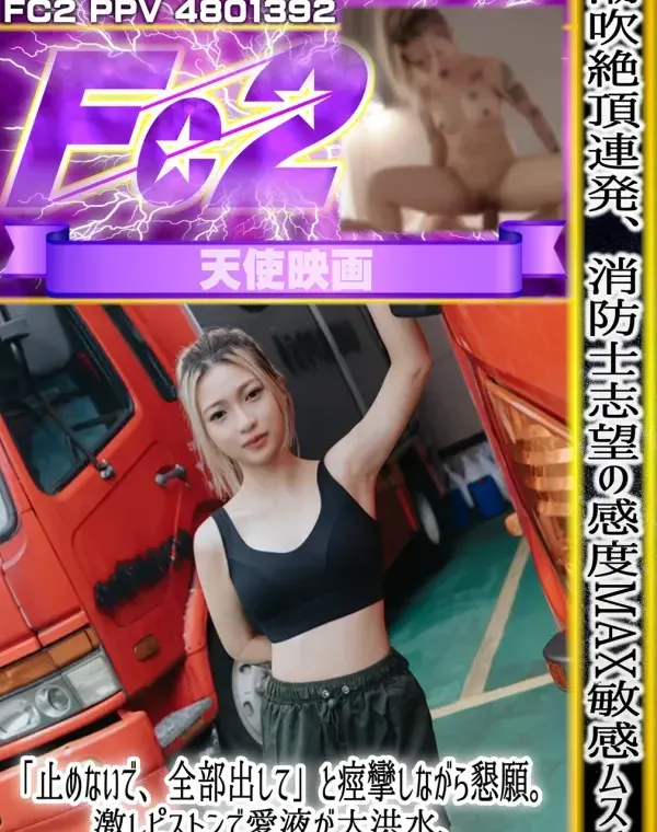 潮吹絶頂連発、消防士志望の感度MAX敏感ムスメ。「止めないで、全部出して」と痙攣しながら懇願。激しピストンで愛液が大洪水、締め付けボディーに濃厚〇〇〇〇！ダウンロード