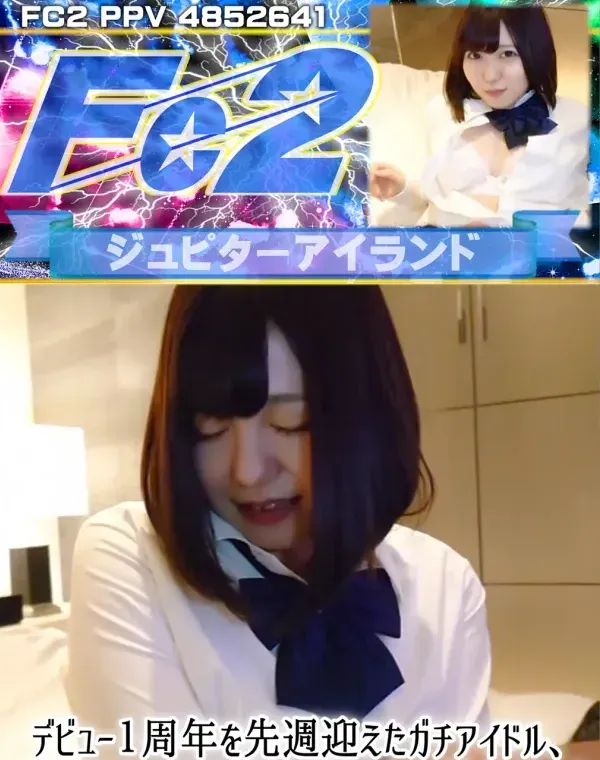 デビュー１周年を先週迎えたガチアイドル、ファンは知らない巨乳ハメ撮りで大量中出し！ダウンロード