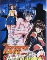 猟奇の檻 3